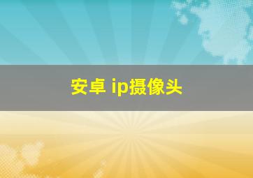 安卓 ip摄像头